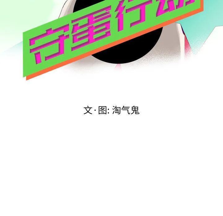 守蛋行动 守蛋行动：第31话