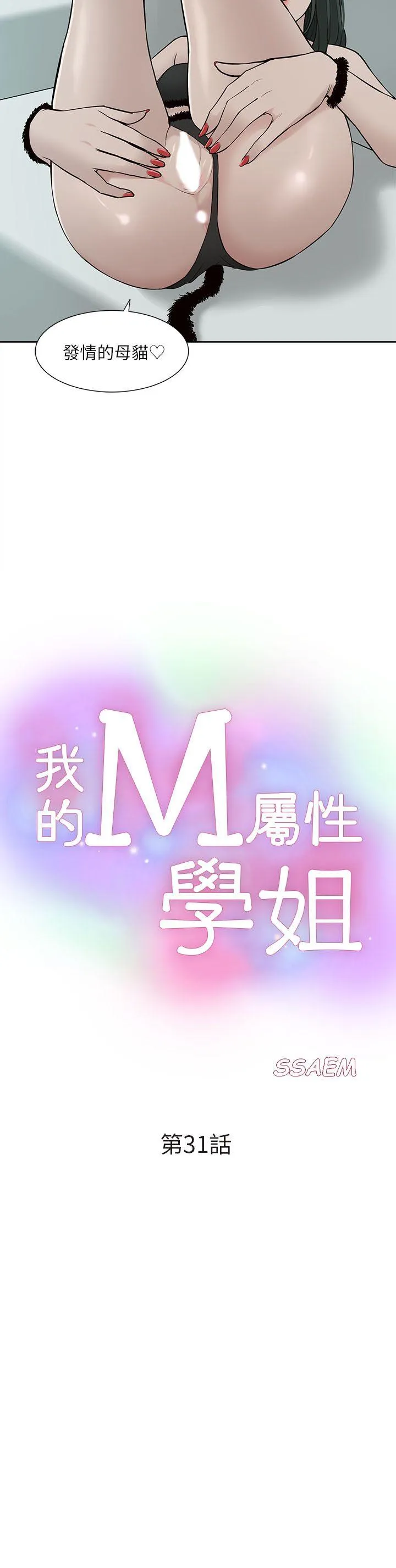 我的M属性学姐 第31话 - 吴教授无法挽回的选择