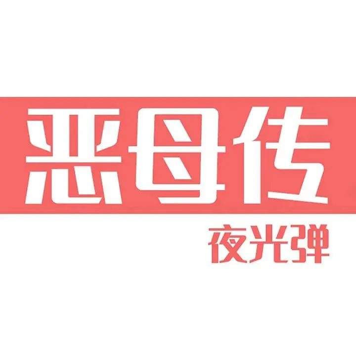 恶母传 第3话