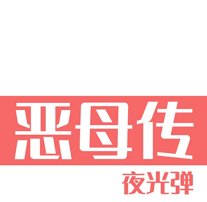 恶母传 第2话