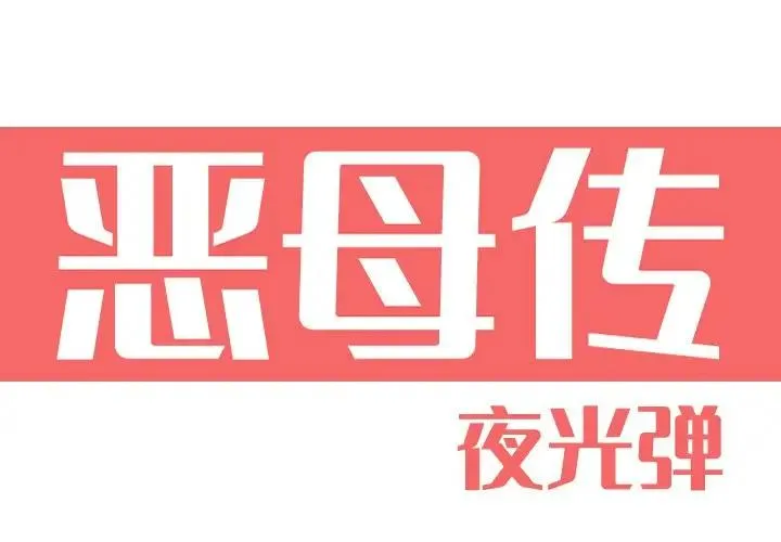 恶母传 第 11 话