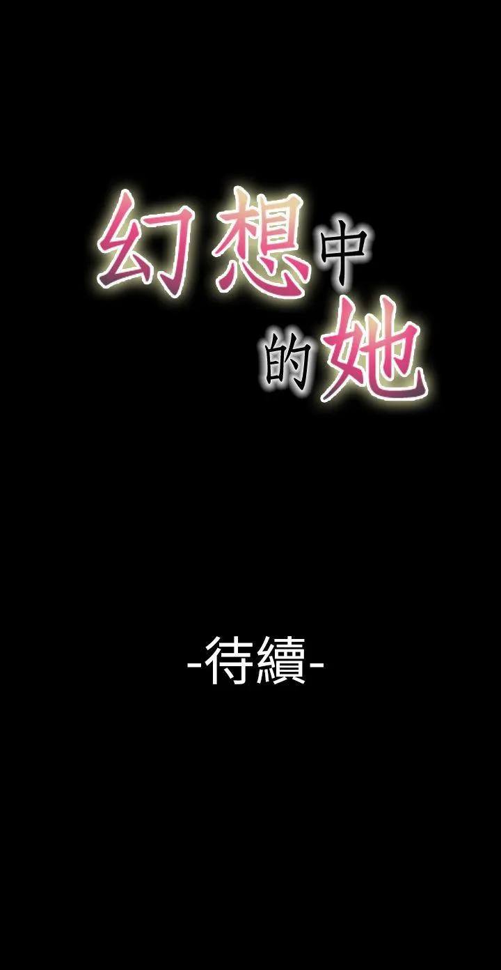 幻想中的她 第12话