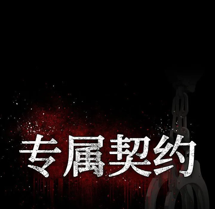 专属契约 专属契约:第32话