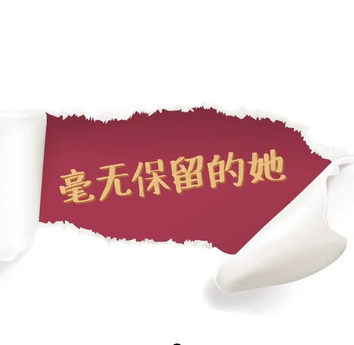 毫无保留的她 毫无保留的她：第9话