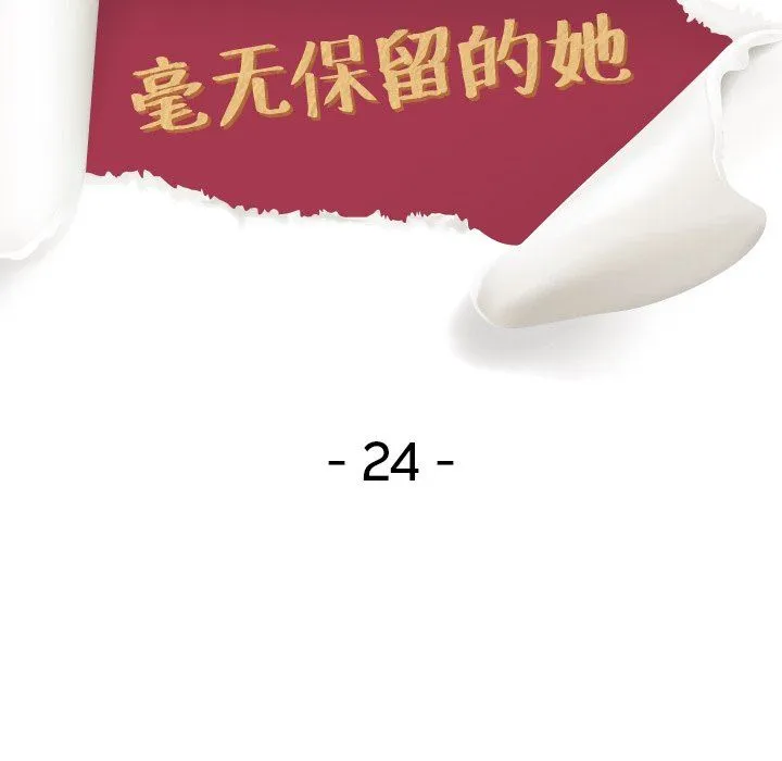 毫无保留的她 毫无保留的她：第24话