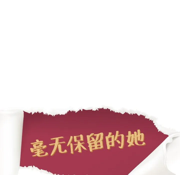 毫无保留的她 毫无保留的她：第16话