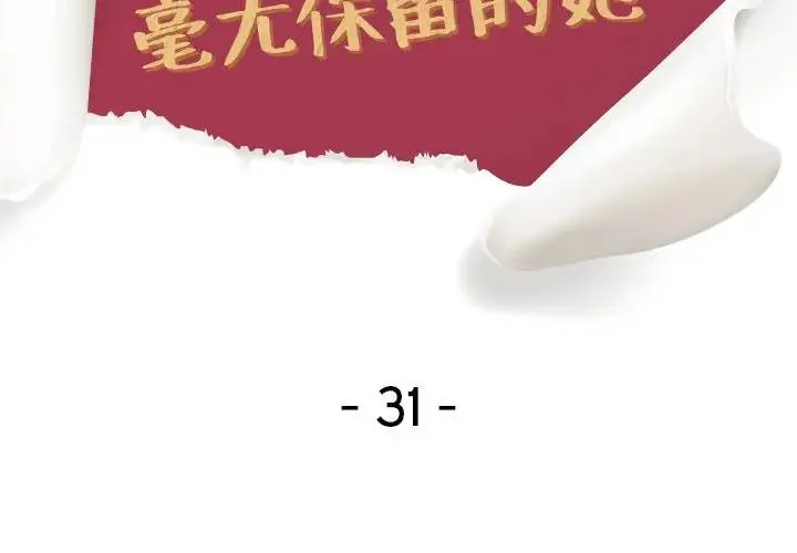 毫无保留的她 第 31 话