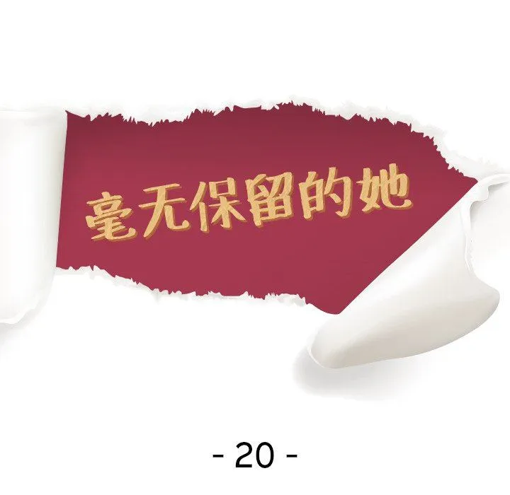 毫无保留的她 毫无保留的她：第20话