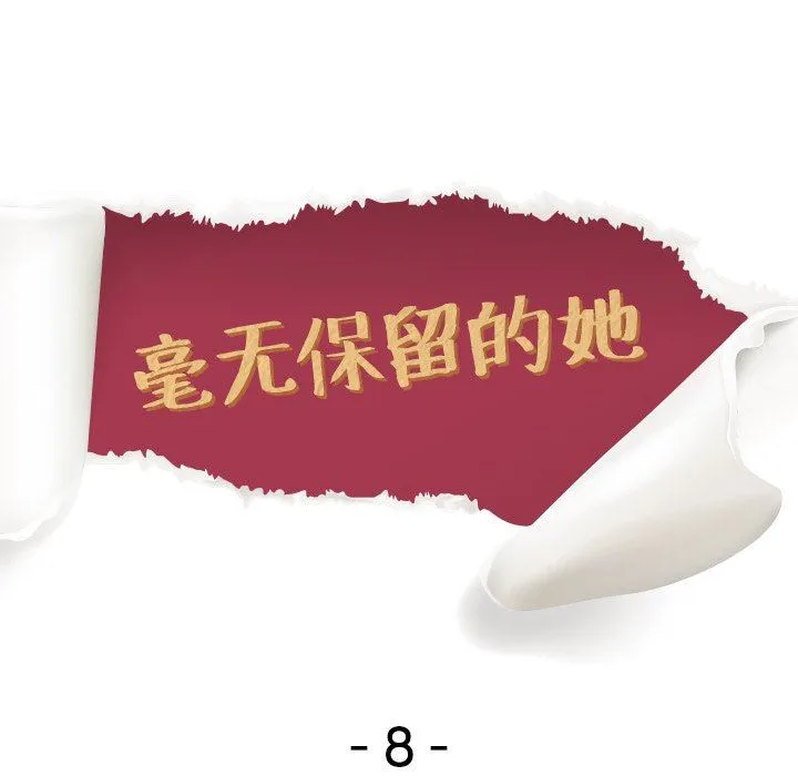 毫无保留的她 毫无保留的她：第8话