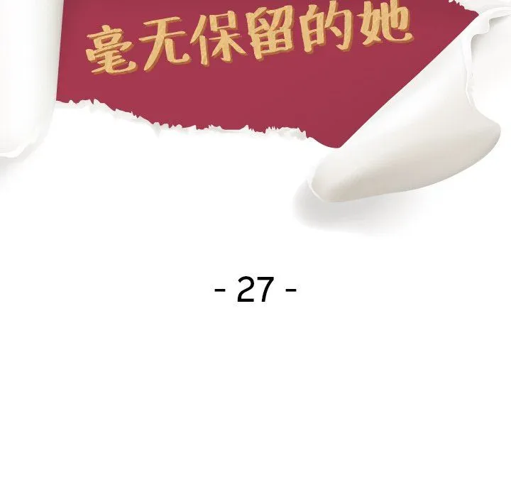 毫无保留的她 毫无保留的她：第27话