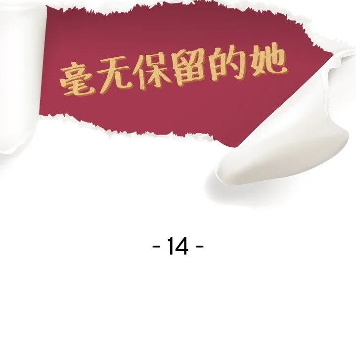 毫无保留的她 毫无保留的她：第14话
