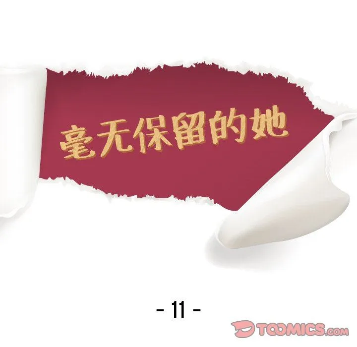 毫无保留的她 毫无保留的她：第11话
