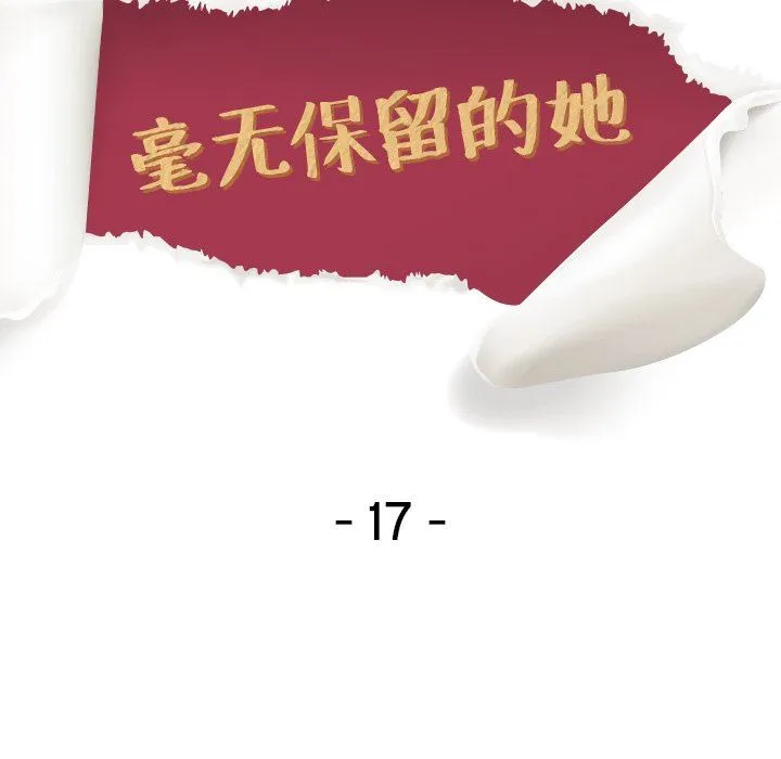 毫无保留的她 毫无保留的她：第17话
