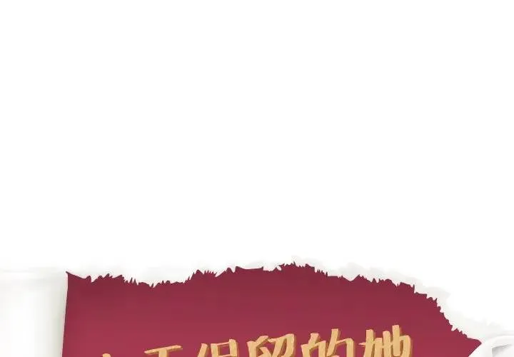 毫无保留的她 第 31 话