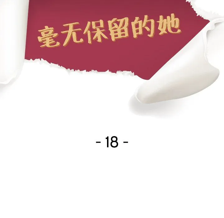 毫无保留的她 毫无保留的她：第18话