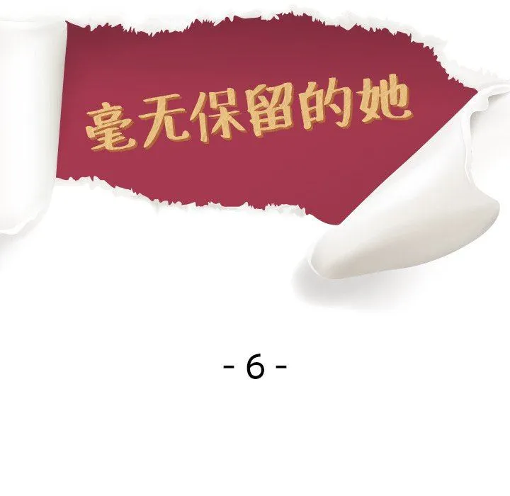 毫无保留的她 毫无保留的她：第6话