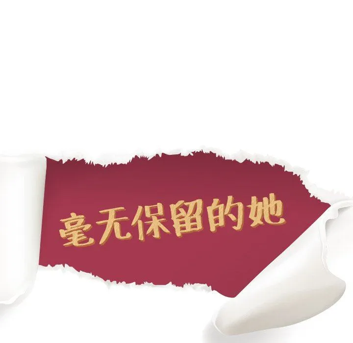 毫无保留的她 毫无保留的她：第21话