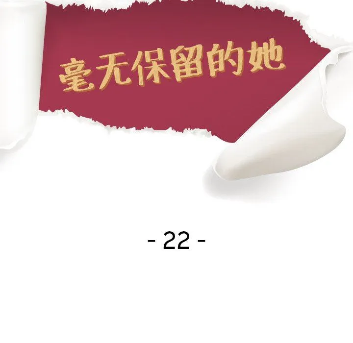 毫无保留的她 毫无保留的她：第22话