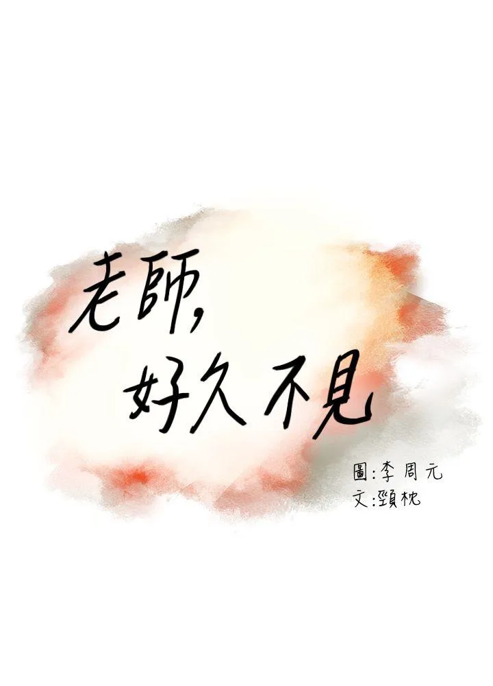 老师 第39话 - 登门入室