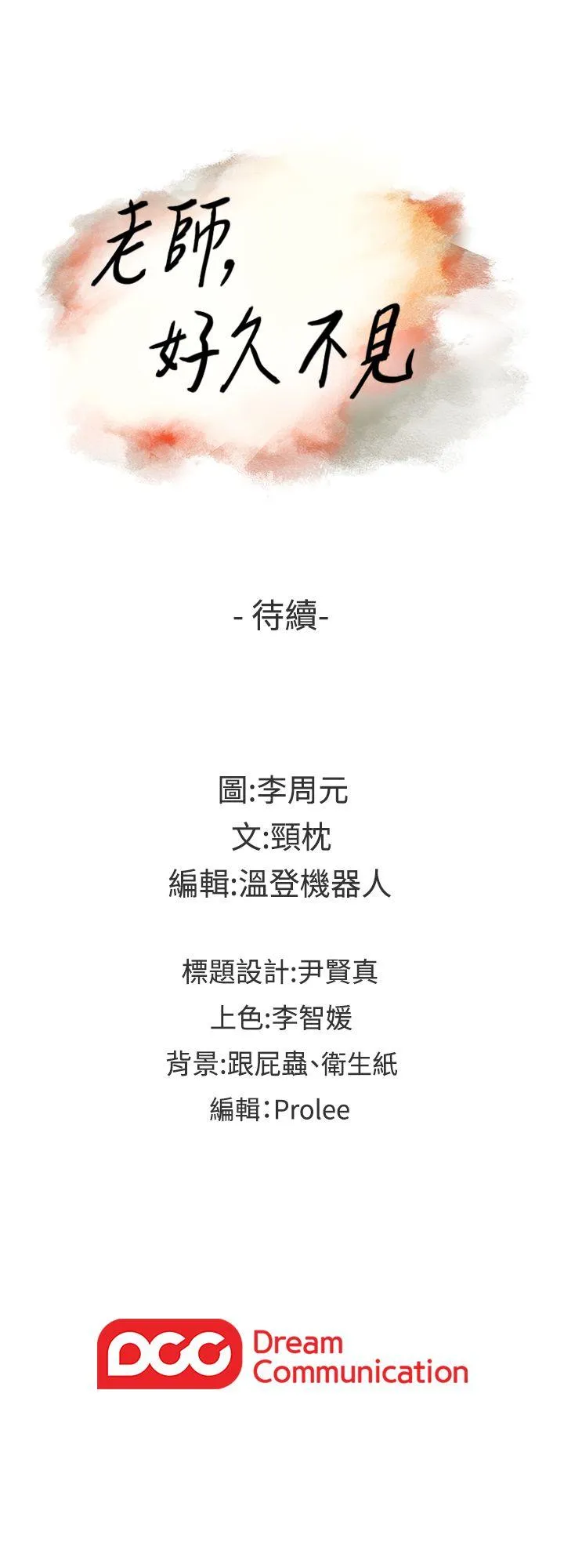 老师 第61话-变心的贤民
