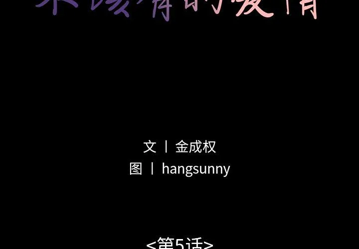 不该有的爱情 不该有的爱情：第5话