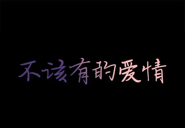 不该有的爱情 不该有的爱情：第9话
