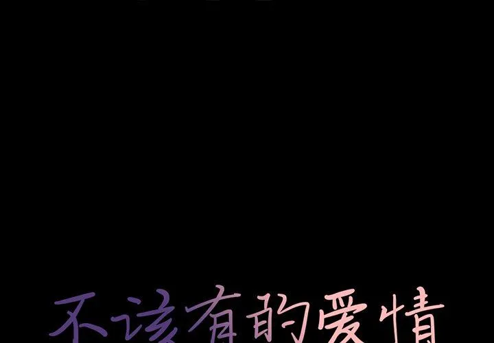 不该有的爱情 不该有的爱情：第17话