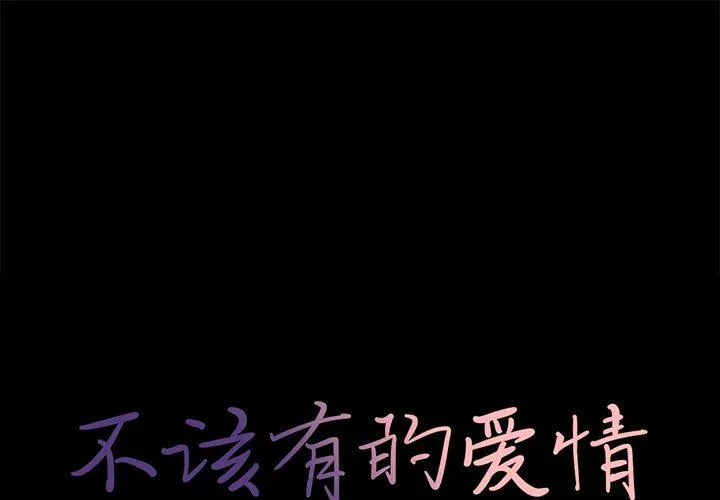 不该有的爱情 不该有的爱情：第11话
