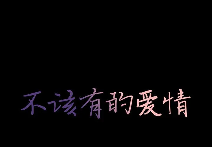 不该有的爱情 不该有的爱情：第3话