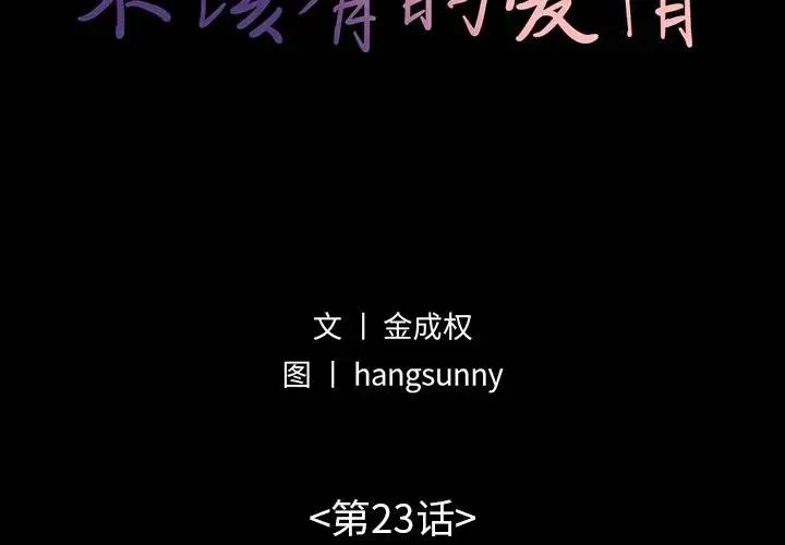 不该有的爱情 第 23 话
