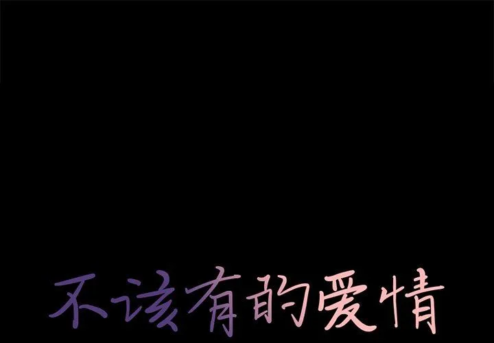 不该有的爱情 不该有的爱情：第6话