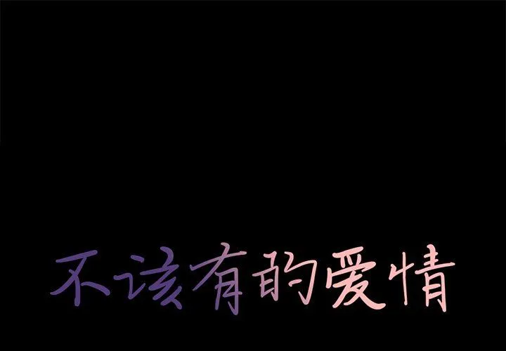 不该有的爱情 不该有的爱情：第12话
