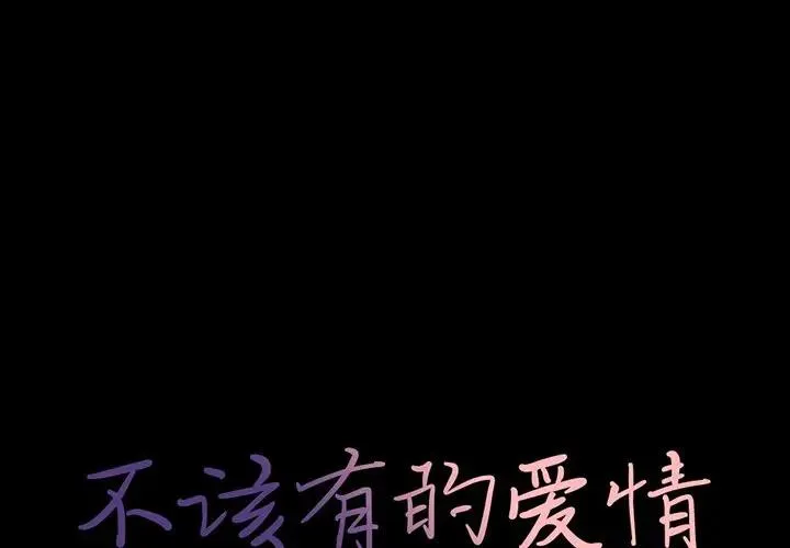 不该有的爱情 第 24 话