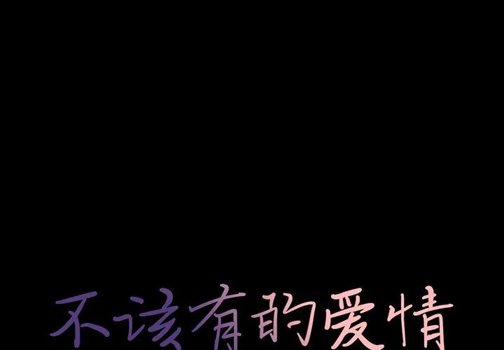 不该有的爱情 不该有的爱情：第10话