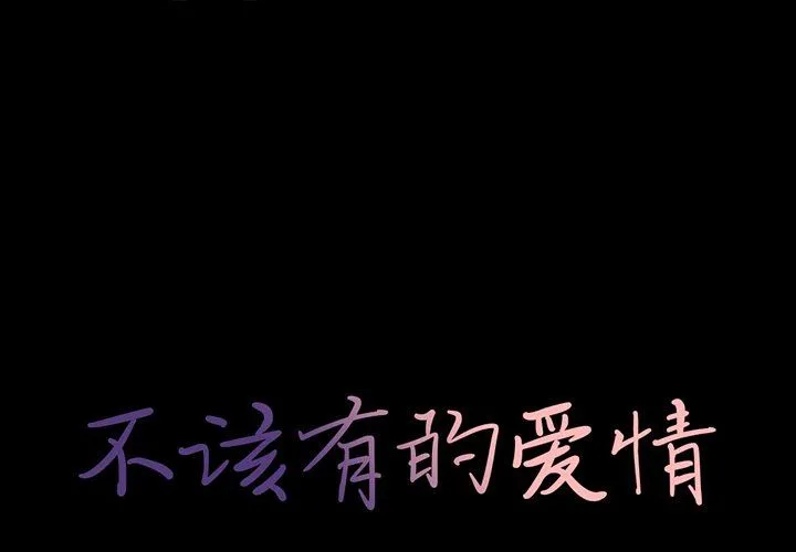 不该有的爱情 不该有的爱情：第16话