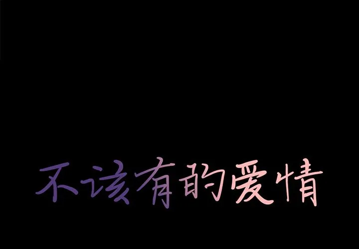 不该有的爱情 不该有的爱情：第1话
