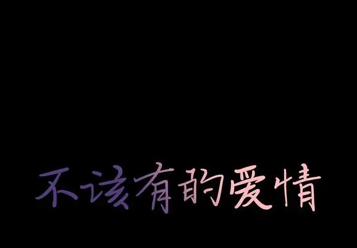 不该有的爱情 第 20 话