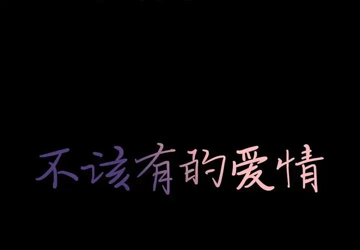 不该有的爱情 第 25 话