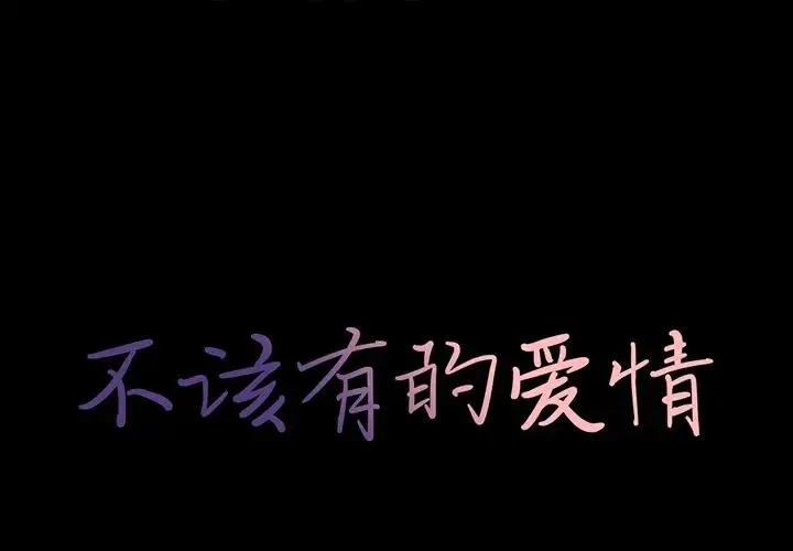 不该有的爱情 第 26 话