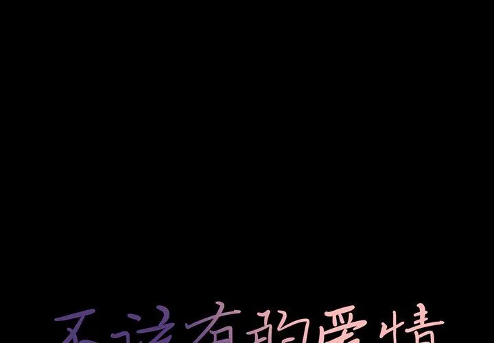 不该有的爱情 不该有的爱情：第5话