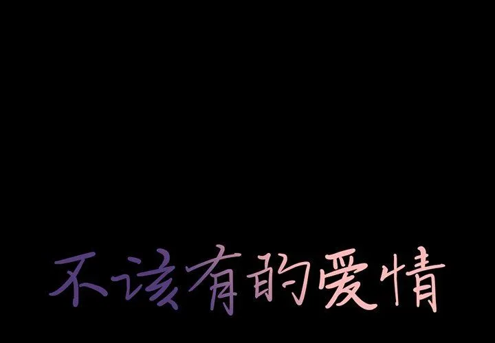 不该有的爱情 不该有的爱情：第18话