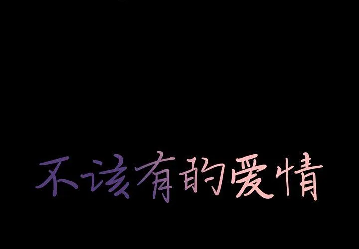 不该有的爱情 不该有的爱情：第13话