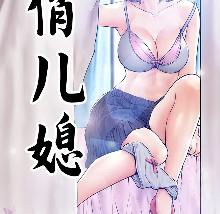 俏儿媳（媳妇单身中） 第4话