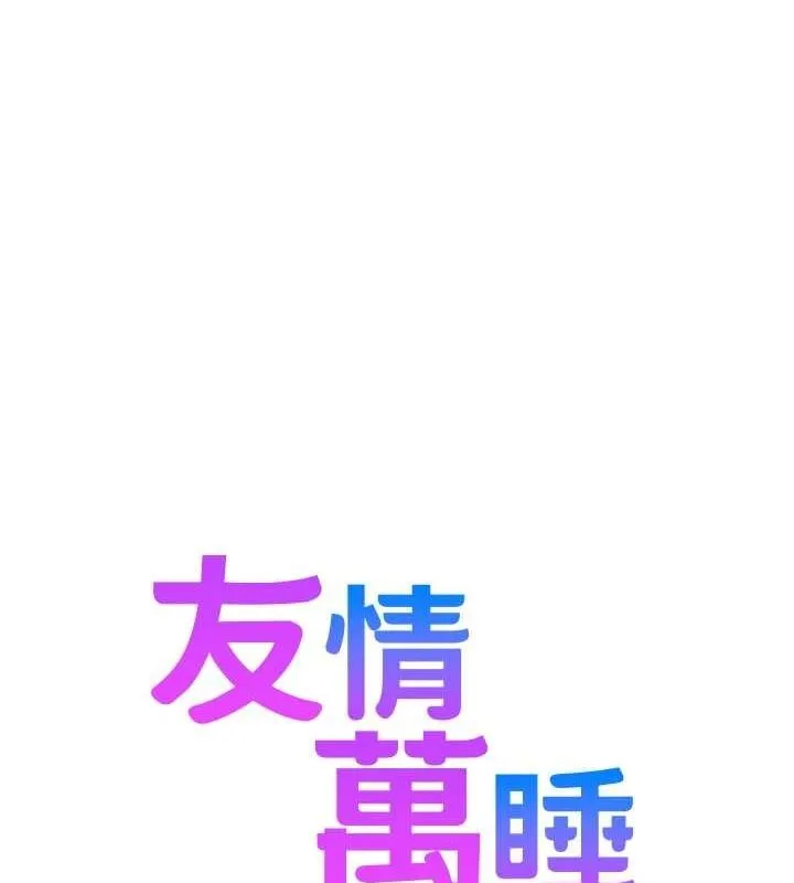 友情万睡 最终话-曾经的好友