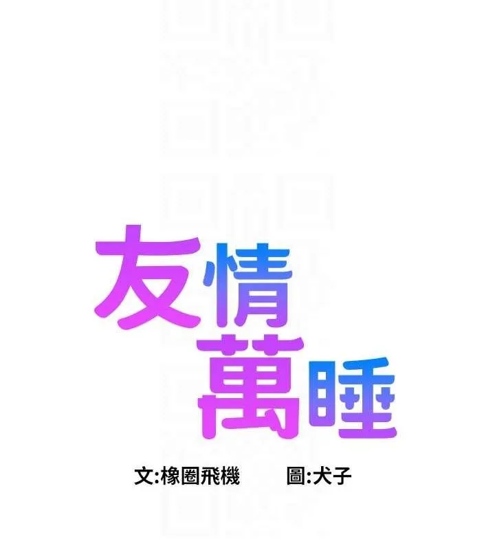 友情万睡 第102话-劲浩哥是我的