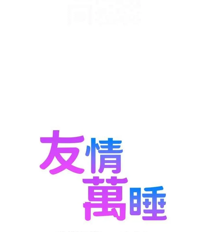 友情万睡 第107话-半夜潜入男友房里坏坏