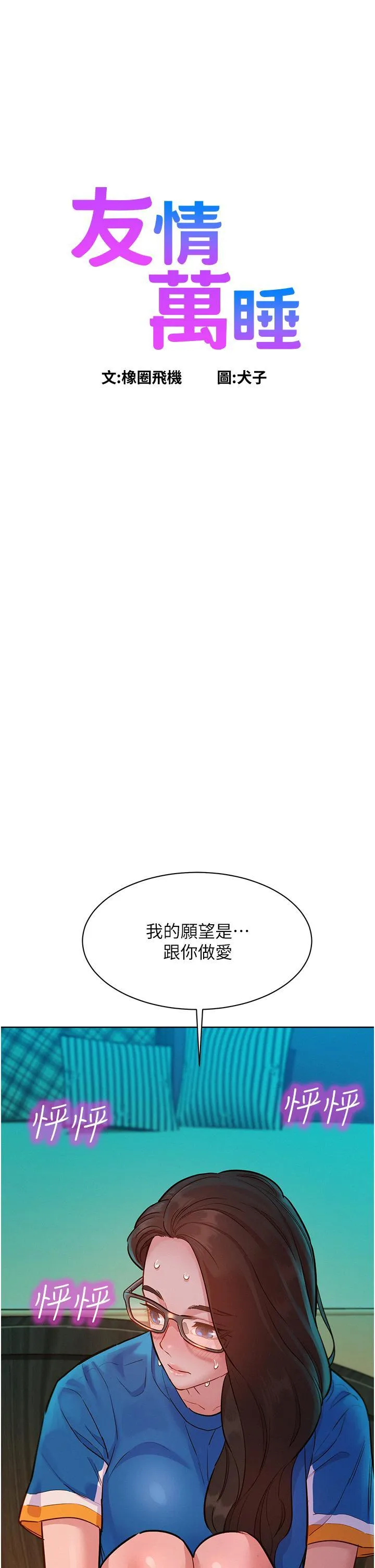 友情万睡 第55话 诚实的肉体