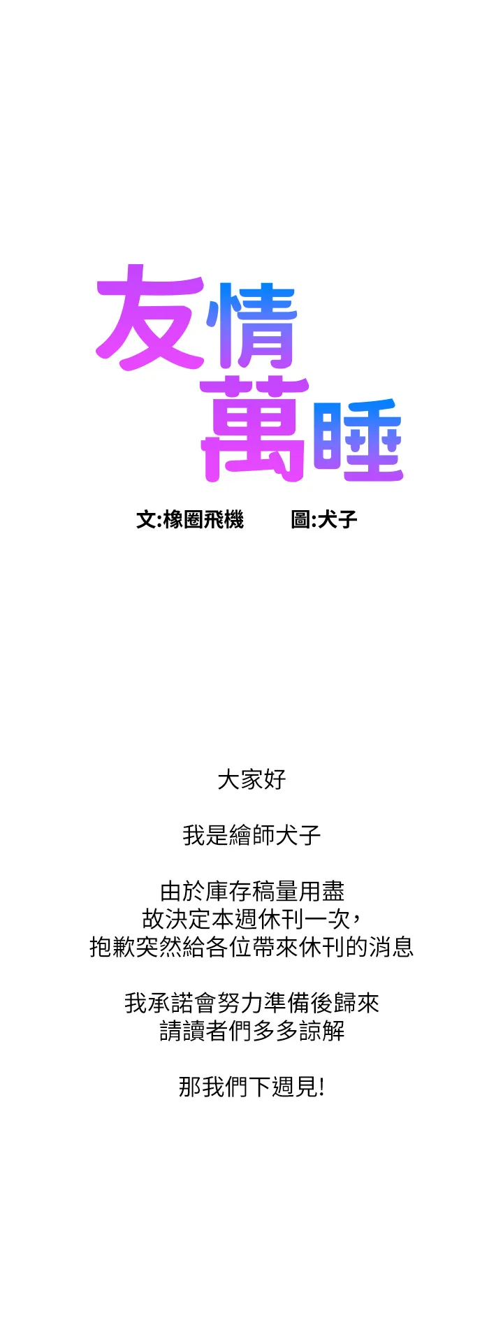 友情万睡 休刊公告