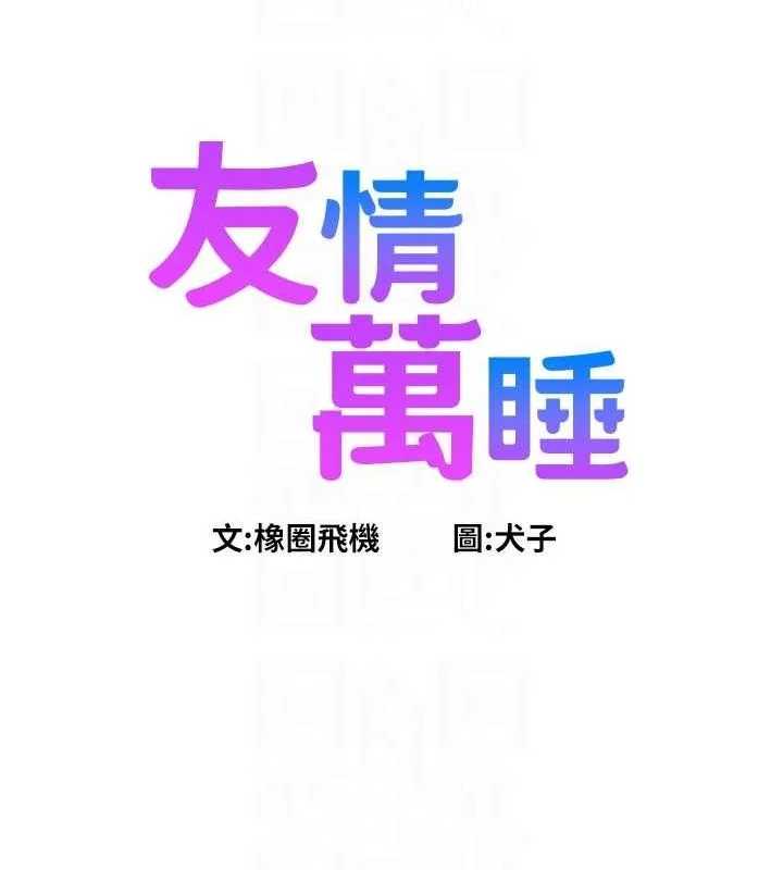 友情万睡 第104话-最后一次约会