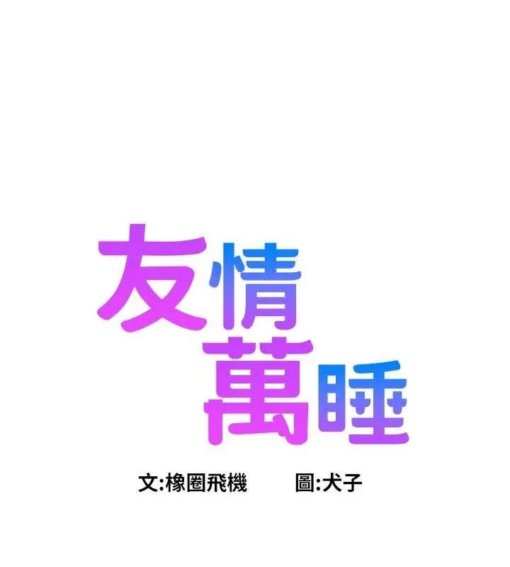 友情万睡 第110话-制造新的回忆